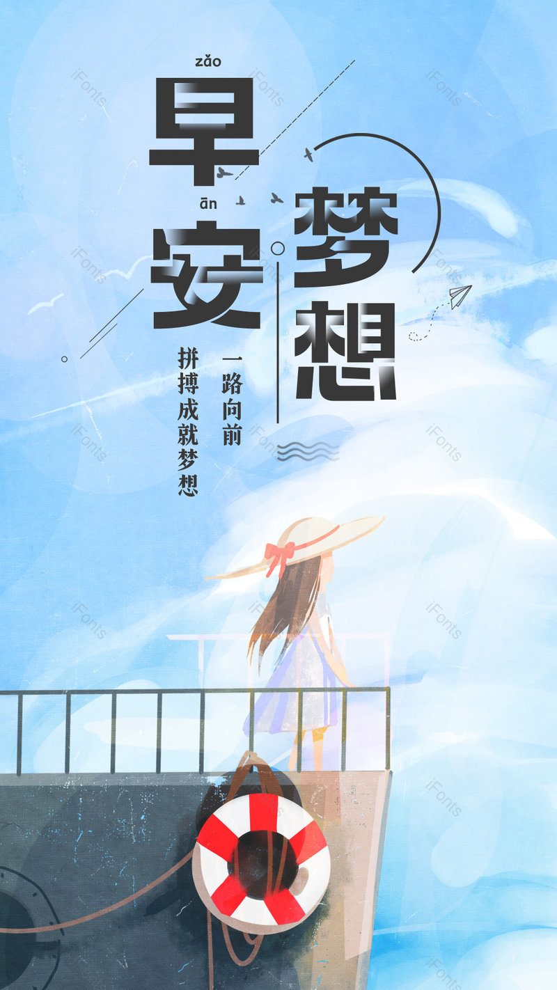简约小清新唯美励志早安梦想每日一签手机海报竖版海报,设计模板,设计模板大全,设计模板下载